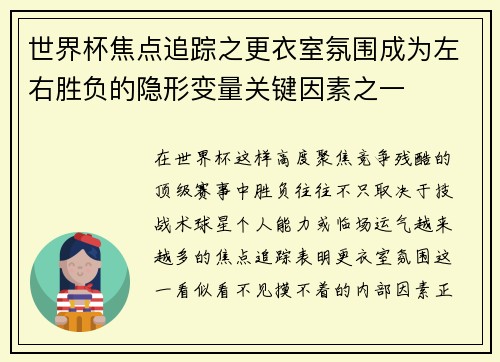 世界杯焦点追踪之更衣室氛围成为左右胜负的隐形变量关键因素之一 世界杯焦点追踪之更衣室氛围成为左右胜负的隐形变量关键因素之一