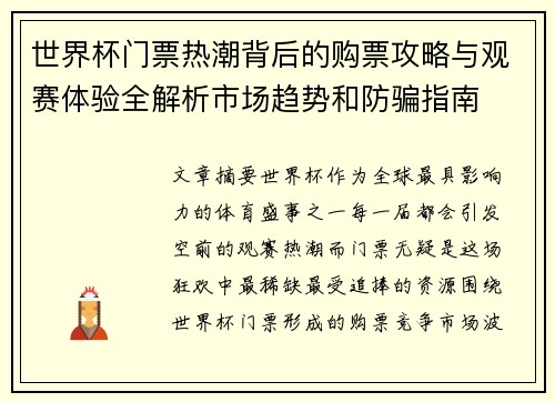 世界杯门票热潮背后的购票攻略与观赛体验全解析市场趋势和防骗指南 世界杯门票热潮背后的购票攻略与观赛体验全解析市场趋势和防骗指南