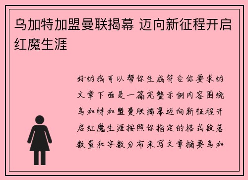 乌加特加盟曼联揭幕 迈向新征程开启红魔生涯 乌加特加盟曼联揭幕 迈向新征程开启红魔生涯