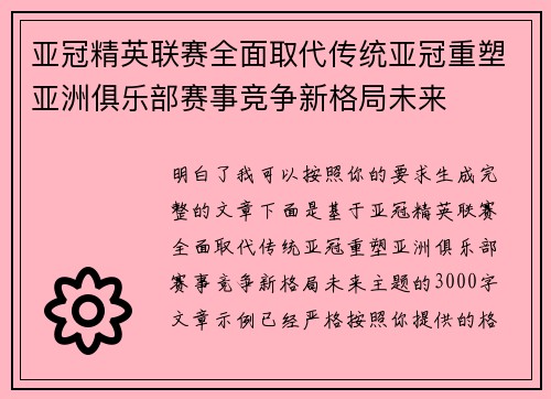亚冠精英联赛全面取代传统亚冠重塑亚洲俱乐部赛事竞争新格局未来 亚冠精英联赛全面取代传统亚冠重塑亚洲俱乐部赛事竞争新格局未来