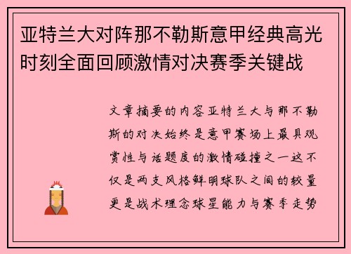 亚特兰大对阵那不勒斯意甲经典高光时刻全面回顾激情对决赛季关键战 亚特兰大对阵那不勒斯意甲经典高光时刻全面回顾激情对决赛季关键战