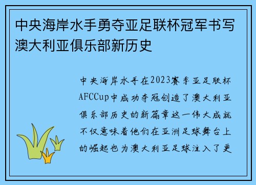 中央海岸水手勇夺亚足联杯冠军书写澳大利亚俱乐部新历史 中央海岸水手勇夺亚足联杯冠军书写澳大利亚俱乐部新历史