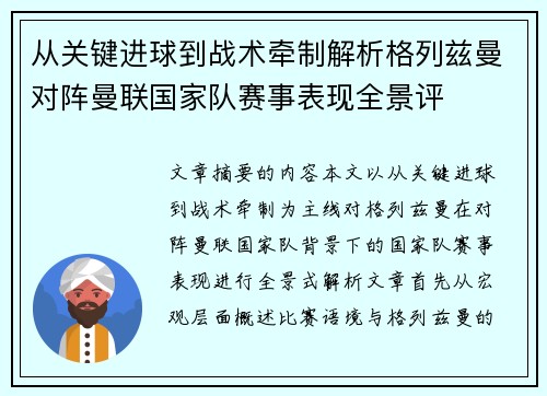 从关键进球到战术牵制解析格列兹曼对阵曼联国家队赛事表现全景评 从关键进球到战术牵制解析格列兹曼对阵曼联国家队赛事表现全景评
