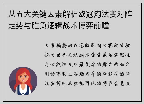 从五大关键因素解析欧冠淘汰赛对阵走势与胜负逻辑战术博弈前瞻 从五大关键因素解析欧冠淘汰赛对阵走势与胜负逻辑战术博弈前瞻