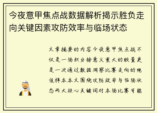 今夜意甲焦点战数据解析揭示胜负走向关键因素攻防效率与临场状态 今夜意甲焦点战数据解析揭示胜负走向关键因素攻防效率与临场状态