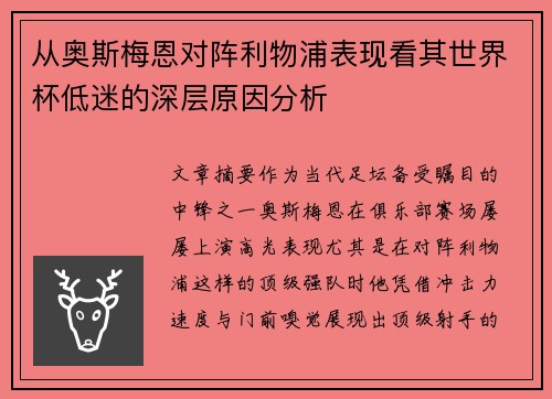 从奥斯梅恩对阵利物浦表现看其世界杯低迷的深层原因分析 从奥斯梅恩对阵利物浦表现看其世界杯低迷的深层原因分析