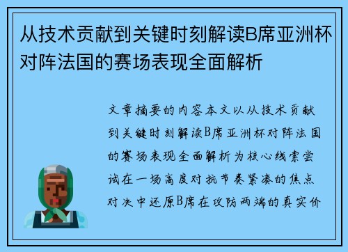从技术贡献到关键时刻解读B席亚洲杯对阵法国的赛场表现全面解析 从技术贡献到关键时刻解读B席亚洲杯对阵法国的赛场表现全面解析