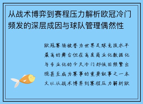 从战术博弈到赛程压力解析欧冠冷门频发的深层成因与球队管理偶然性 从战术博弈到赛程压力解析欧冠冷门频发的深层成因与球队管理偶然性
