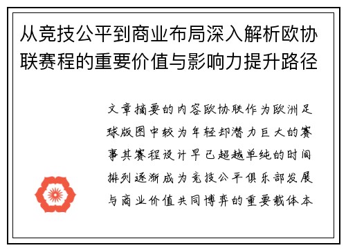 从竞技公平到商业布局深入解析欧协联赛程的重要价值与影响力提升路径 从竞技公平到商业布局深入解析欧协联赛程的重要价值与影响力提升路径