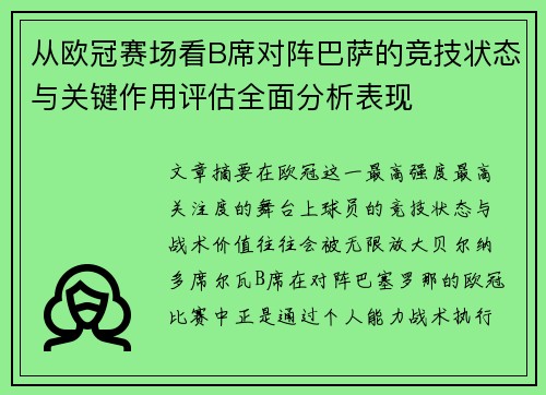 从欧冠赛场看B席对阵巴萨的竞技状态与关键作用评估全面分析表现 从欧冠赛场看B席对阵巴萨的竞技状态与关键作用评估全面分析表现