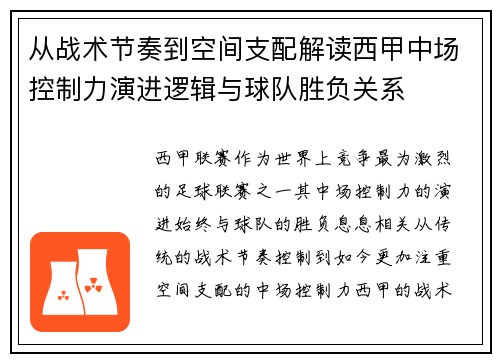 从战术节奏到空间支配解读西甲中场控制力演进逻辑与球队胜负关系 从战术节奏到空间支配解读西甲中场控制力演进逻辑与球队胜负关系