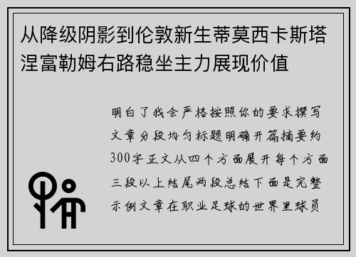 从降级阴影到伦敦新生蒂莫西卡斯塔涅富勒姆右路稳坐主力展现价值 从降级阴影到伦敦新生蒂莫西卡斯塔涅富勒姆右路稳坐主力展现价值