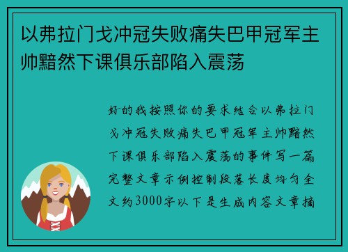 以弗拉门戈冲冠失败痛失巴甲冠军主帅黯然下课俱乐部陷入震荡 以弗拉门戈冲冠失败痛失巴甲冠军主帅黯然下课俱乐部陷入震荡