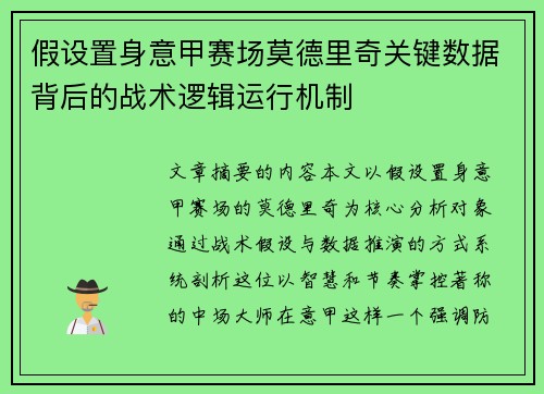 假设置身意甲赛场莫德里奇关键数据背后的战术逻辑运行机制 假设置身意甲赛场莫德里奇关键数据背后的战术逻辑运行机制