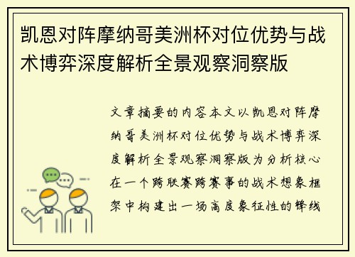 凯恩对阵摩纳哥美洲杯对位优势与战术博弈深度解析全景观察洞察版 凯恩对阵摩纳哥美洲杯对位优势与战术博弈深度解析全景观察洞察版
