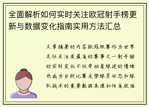 全面解析如何实时关注欧冠射手榜更新与数据变化指南实用方法汇总 全面解析如何实时关注欧冠射手榜更新与数据变化指南实用方法汇总