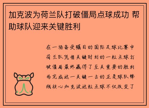 加克波为荷兰队打破僵局点球成功 帮助球队迎来关键胜利