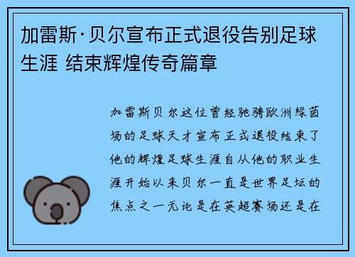 加雷斯·贝尔宣布正式退役告别足球生涯 结束辉煌传奇篇章 加雷斯·贝尔宣布正式退役告别足球生涯 结束辉煌传奇篇章