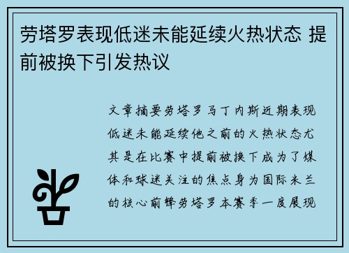 劳塔罗表现低迷未能延续火热状态 提前被换下引发热议