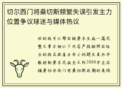 切尔西门将桑切斯频繁失误引发主力位置争议球迷与媒体热议 切尔西门将桑切斯频繁失误引发主力位置争议球迷与媒体热议