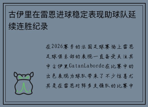 古伊里在雷恩进球稳定表现助球队延续连胜纪录 古伊里在雷恩进球稳定表现助球队延续连胜纪录