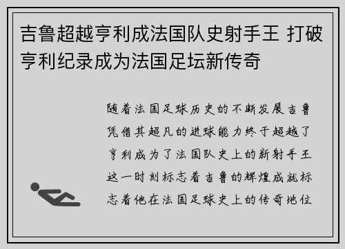 吉鲁超越亨利成法国队史射手王 打破亨利纪录成为法国足坛新传奇 吉鲁超越亨利成法国队史射手王 打破亨利纪录成为法国足坛新传奇