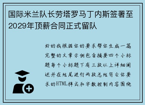 国际米兰队长劳塔罗马丁内斯签署至2029年顶薪合同正式留队 国际米兰队长劳塔罗马丁内斯签署至2029年顶薪合同正式留队