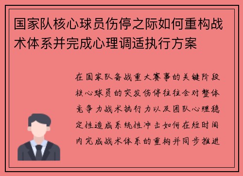 国家队核心球员伤停之际如何重构战术体系并完成心理调适执行方案 国家队核心球员伤停之际如何重构战术体系并完成心理调适执行方案