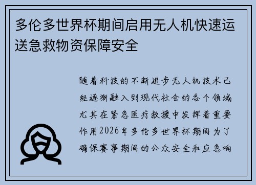 多伦多世界杯期间启用无人机快速运送急救物资保障安全 多伦多世界杯期间启用无人机快速运送急救物资保障安全