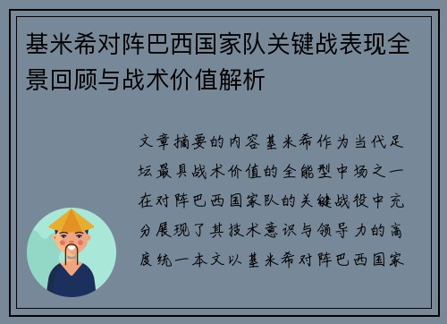 基米希对阵巴西国家队关键战表现全景回顾与战术价值解析 基米希对阵巴西国家队关键战表现全景回顾与战术价值解析
