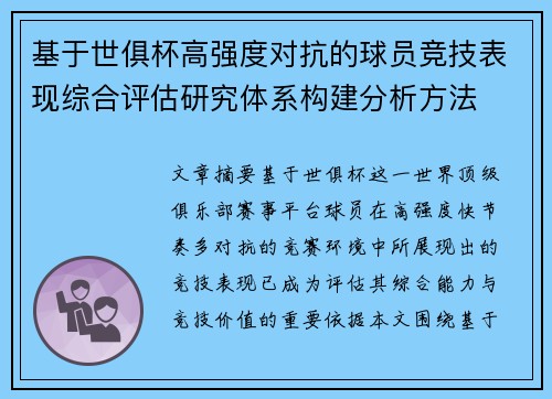 基于世俱杯高强度对抗的球员竞技表现综合评估研究体系构建分析方法 基于世俱杯高强度对抗的球员竞技表现综合评估研究体系构建分析方法