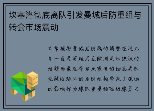 坎塞洛彻底离队引发曼城后防重组与转会市场震动 坎塞洛彻底离队引发曼城后防重组与转会市场震动