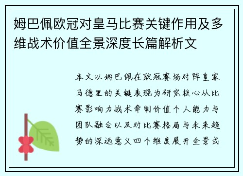 姆巴佩欧冠对皇马比赛关键作用及多维战术价值全景深度长篇解析文 姆巴佩欧冠对皇马比赛关键作用及多维战术价值全景深度长篇解析文