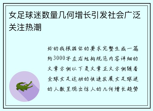 女足球迷数量几何增长引发社会广泛关注热潮 女足球迷数量几何增长引发社会广泛关注热潮