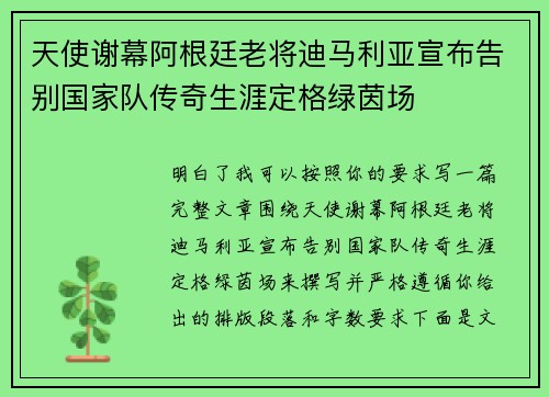 天使谢幕阿根廷老将迪马利亚宣布告别国家队传奇生涯定格绿茵场 天使谢幕阿根廷老将迪马利亚宣布告别国家队传奇生涯定格绿茵场