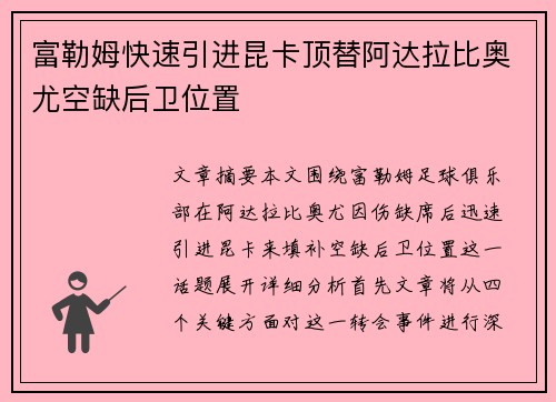富勒姆快速引进昆卡顶替阿达拉比奥尤空缺后卫位置 富勒姆快速引进昆卡顶替阿达拉比奥尤空缺后卫位置