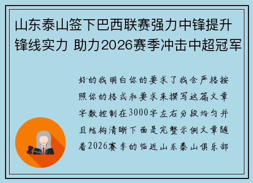 山东泰山签下巴西联赛强力中锋提升锋线实力 助力2026赛季冲击中超冠军 山东泰山签下巴西联赛强力中锋提升锋线实力 助力2026赛季冲击中超冠军
