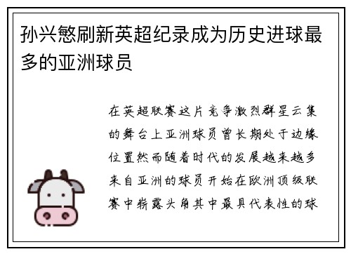 孙兴慜刷新英超纪录成为历史进球最多的亚洲球员 孙兴慜刷新英超纪录成为历史进球最多的亚洲球员