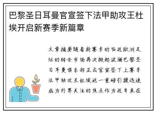 巴黎圣日耳曼官宣签下法甲助攻王杜埃开启新赛季新篇章