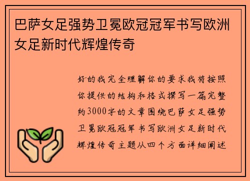 巴萨女足强势卫冕欧冠冠军书写欧洲女足新时代辉煌传奇 巴萨女足强势卫冕欧冠冠军书写欧洲女足新时代辉煌传奇