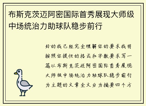 布斯克茨迈阿密国际首秀展现大师级中场统治力助球队稳步前行 布斯克茨迈阿密国际首秀展现大师级中场统治力助球队稳步前行