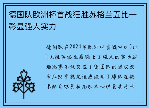 德国队欧洲杯首战狂胜苏格兰五比一彰显强大实力 德国队欧洲杯首战狂胜苏格兰五比一彰显强大实力
