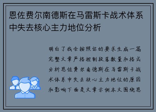 恩佐费尔南德斯在马雷斯卡战术体系中失去核心主力地位分析