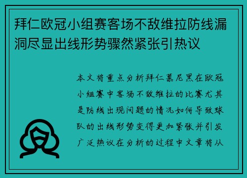 拜仁欧冠小组赛客场不敌维拉防线漏洞尽显出线形势骤然紧张引热议 拜仁欧冠小组赛客场不敌维拉防线漏洞尽显出线形势骤然紧张引热议