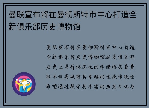 曼联宣布将在曼彻斯特市中心打造全新俱乐部历史博物馆 曼联宣布将在曼彻斯特市中心打造全新俱乐部历史博物馆