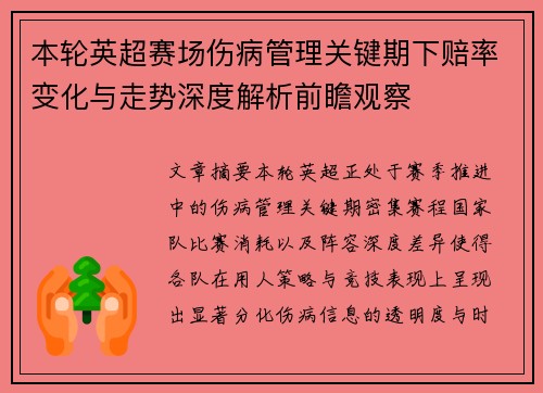 本轮英超赛场伤病管理关键期下赔率变化与走势深度解析前瞻观察 本轮英超赛场伤病管理关键期下赔率变化与走势深度解析前瞻观察
