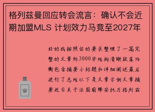 格列兹曼回应转会流言:确认不会近期加盟MLS 计划效力马竞至2027年 格列兹曼回应转会流言:确认不会近期加盟MLS 计划效力马竞至2027年