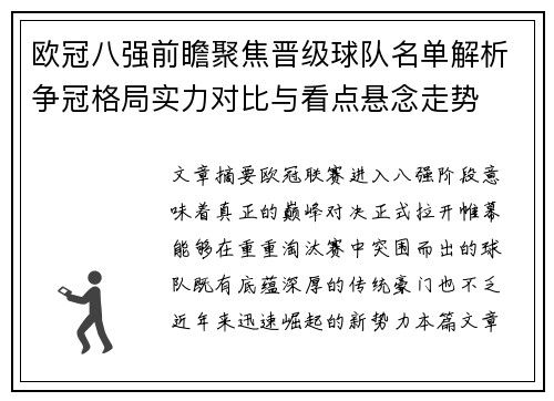 欧冠八强前瞻聚焦晋级球队名单解析争冠格局实力对比与看点悬念走势 欧冠八强前瞻聚焦晋级球队名单解析争冠格局实力对比与看点悬念走势