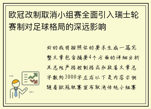 欧冠改制取消小组赛全面引入瑞士轮赛制对足球格局的深远影响 欧冠改制取消小组赛全面引入瑞士轮赛制对足球格局的深远影响