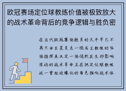 欧冠赛场定位球教练价值被极致放大的战术革命背后的竞争逻辑与胜负密码 欧冠赛场定位球教练价值被极致放大的战术革命背后的竞争逻辑与胜负密码